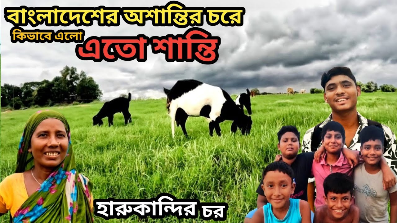 হারুকান্দির এতো সুন্দর চর আগে কখনোই দেখিনি ||