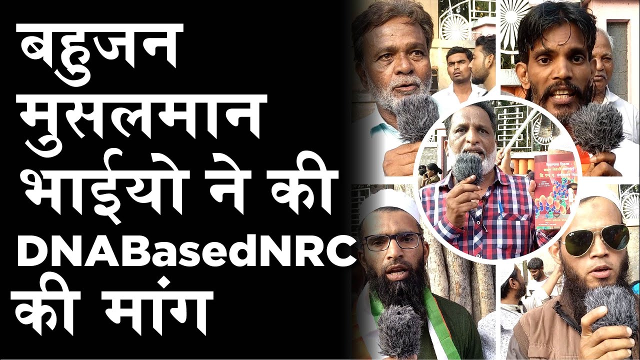 Bahujan Muslim Demands for Implement DNA Based NRC | #DNABasedNRC लागू करने की मुस्लिमों ने की मांग
