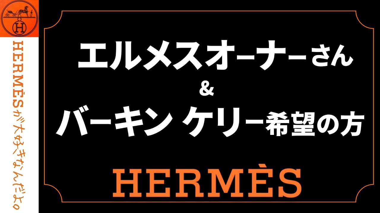 【エルメスオーナー・バーキンケリー希望の方へ】㊙️最重要情報2つ 最後まで聞けば驚く内容です