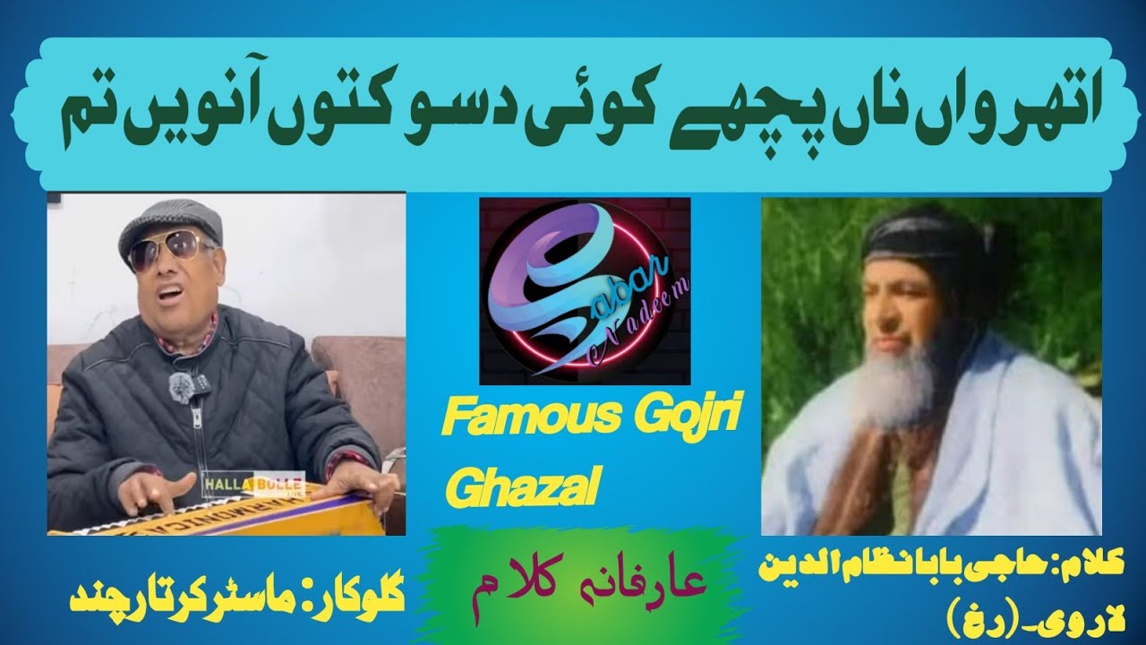 Famous Gojri ghazal/Haji Baba Nizam ul Din Larvi/Master Kartar Chand/Atharwan na puchhey koi dasso