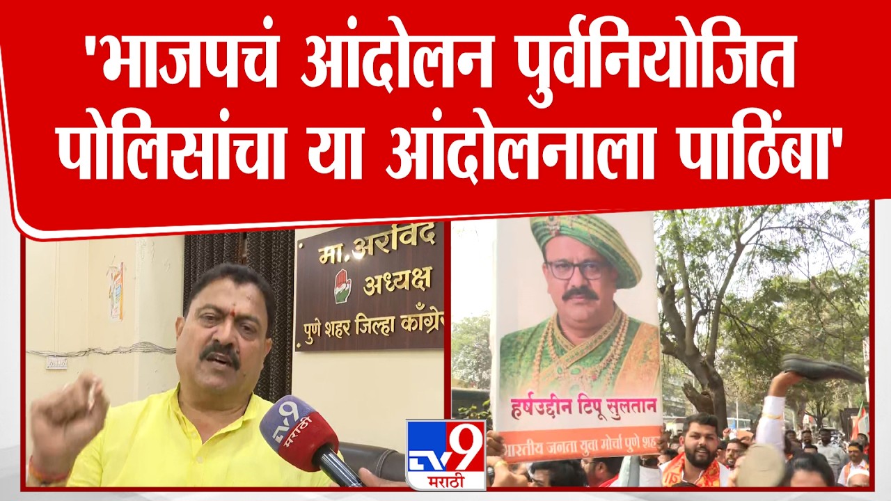 Pune Arvind Shinde | 'भाजपचं आंदोलन पुर्वनियोजित पोलिसांचा या आंदोलनाला पाठिंबा'