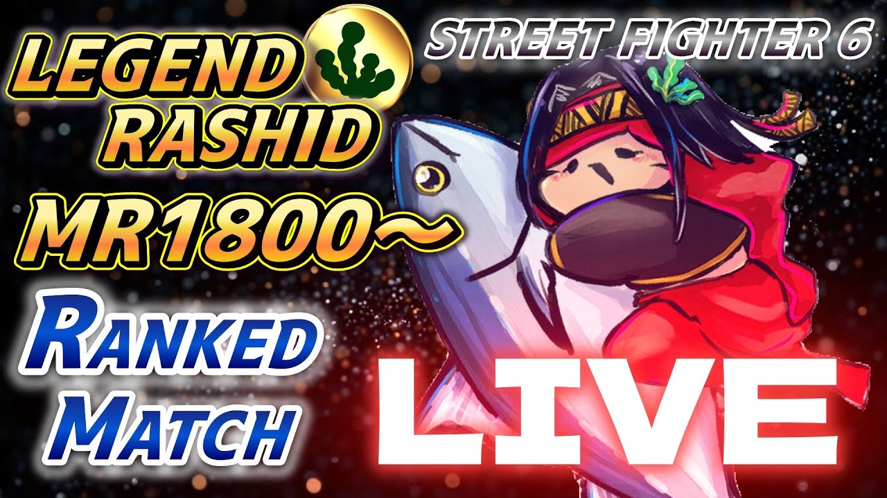 【スト6】ラシード ランクマ MR1800～　ラッシュ下段の漢
