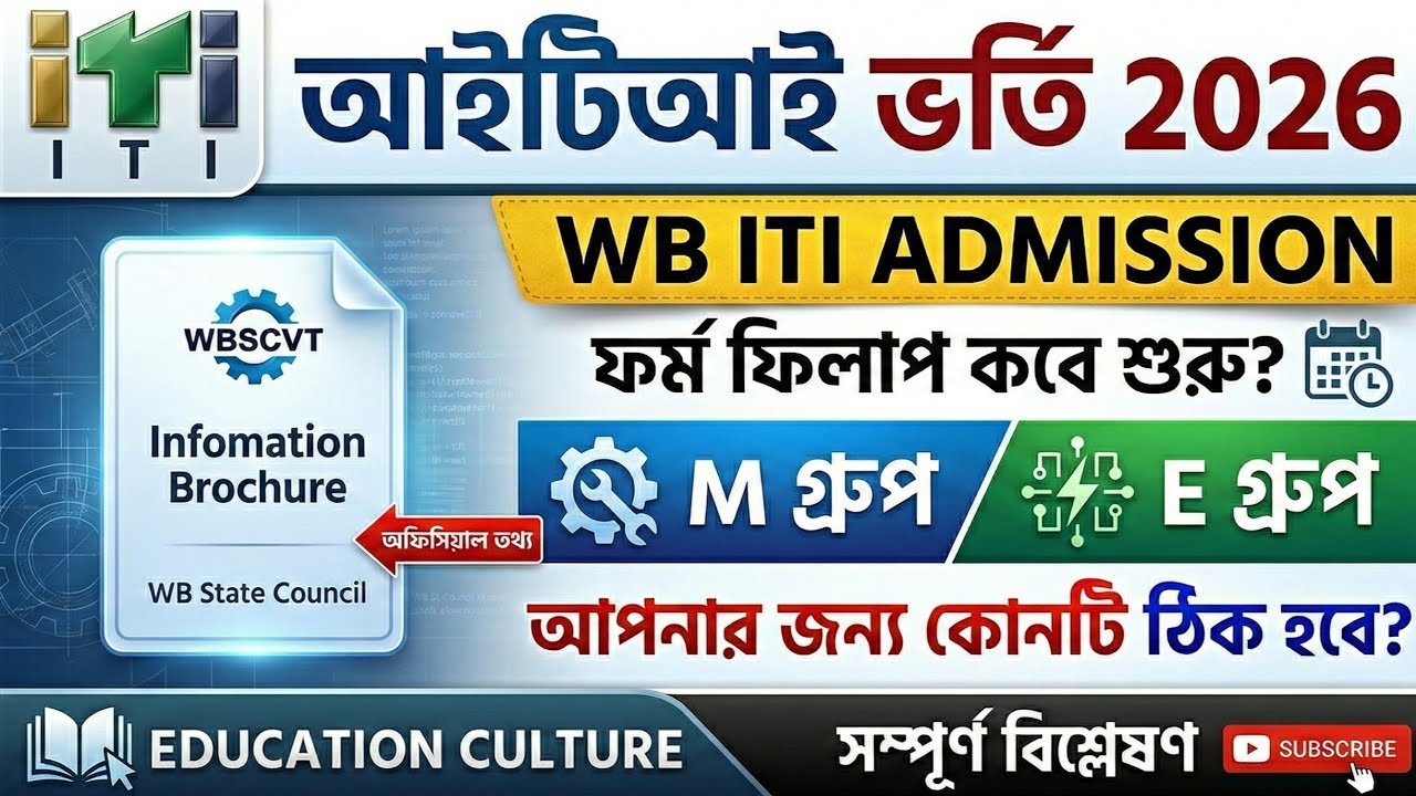 WB ITI Admission 2026 | আইটিআই ভর্তি 2026 | WBSCVT ITI Form Fill Up 2026 | Future of ITI 