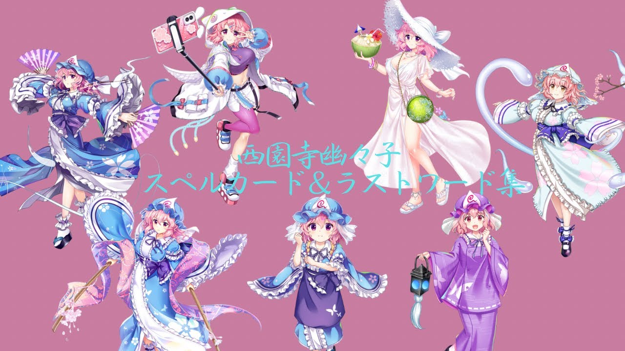 【東方ロストワード】西行寺幽々子　スペルカード＆ラストワード集
