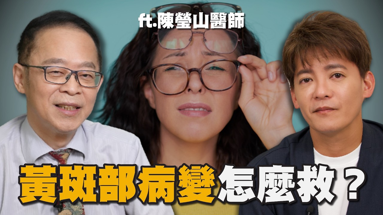 一個動作每天都在傷眼！你還天天做？醫師公開『黃斑部病變』早期症狀！ft.陳瑩山醫師 EP107#小青書#謝哲青