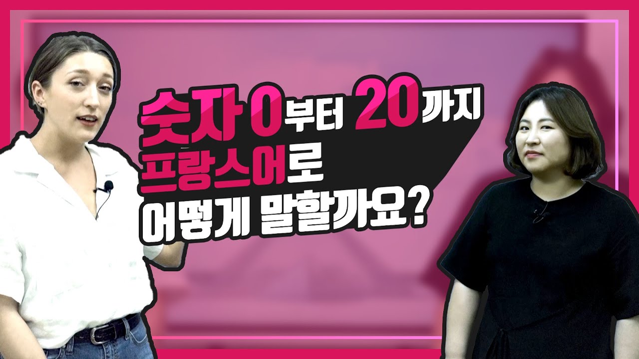 [프랑스어 숫자] 프랑스어 숫자1편