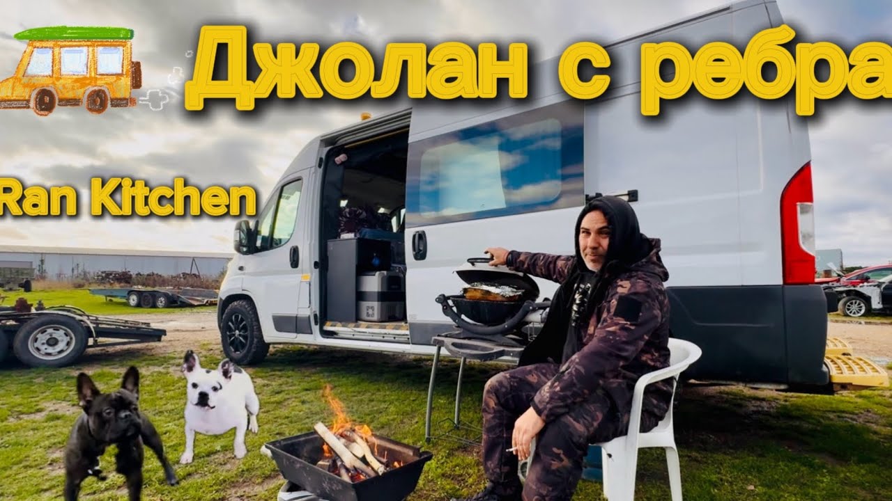 Джолан с ребра и домашен хляб на къмпинг с кемпер, Мечо и Тами