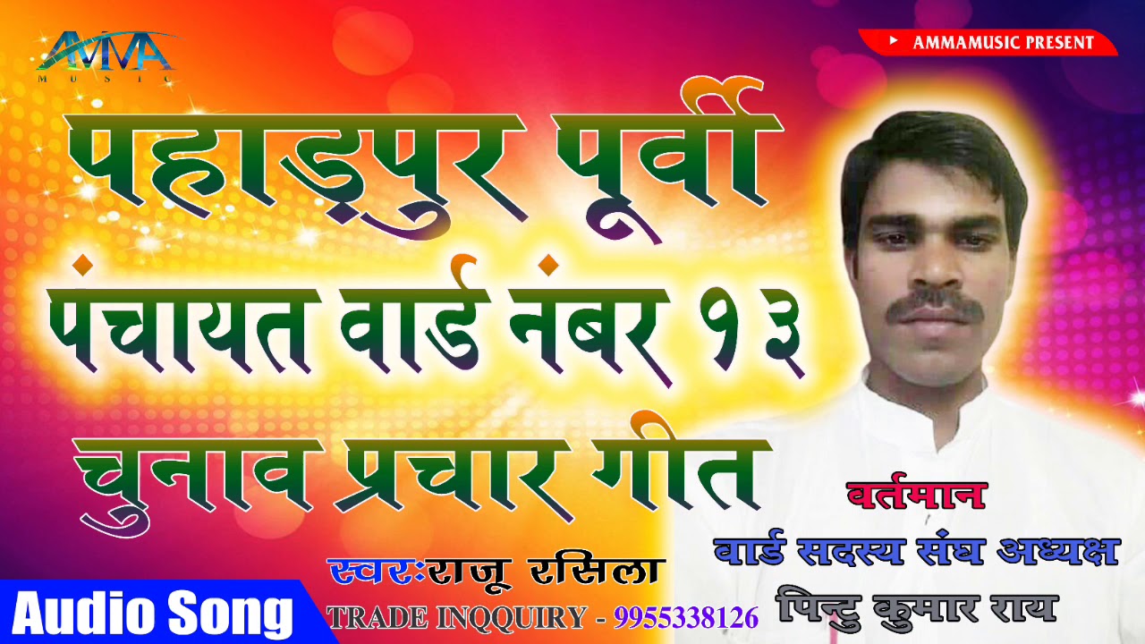 Chunav Prchar Song_Pharpur Purvi Panchayt_Pintu kumar Ray_Raju Rasila_Amma Music..