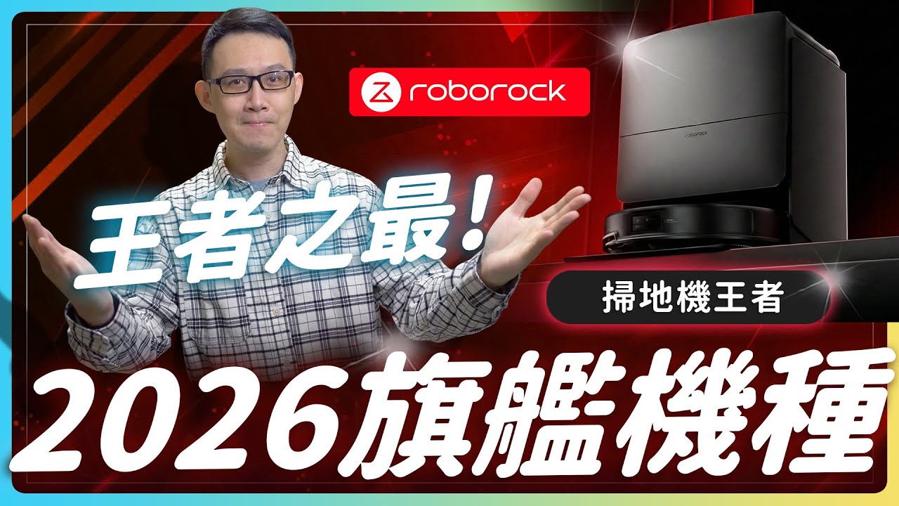 讓你徹底躺平-2026 掃地機王者之最 石頭科技 Roborock Saros 20 開箱實測 零纏繞 + 100°C 高溫自清潔 +  智慧越障能力 #roborock  # Saros20