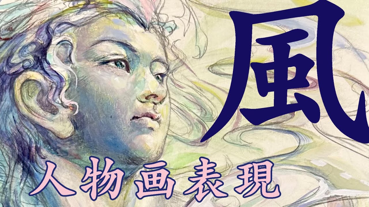 人物画をアクリル絵の具で描く3つのプロセス　「風」をテーマに描いてみた