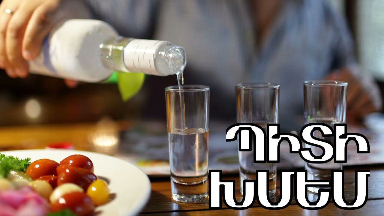 Պիտի խմեմ օղի կոնյակ գինի