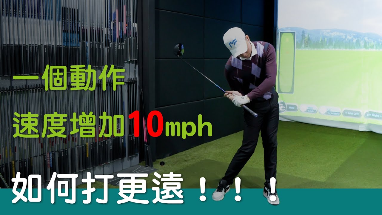 KevinGolf【高爾夫教學】別人沒告訴你一號木桿突破300碼的秘密！