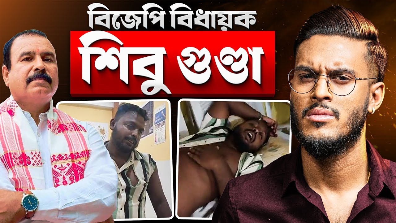 বিজেপি বিধায়কৰ গুণ্ডাৰাজ, সাংবাদিকক মুকলিকৈ আক্ৰমণ! || Aboyob Bhuyan