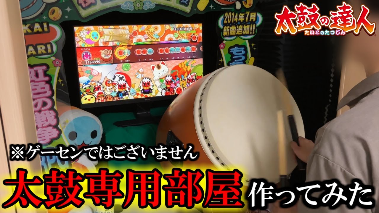 自宅を改造して太鼓の達人専用部屋を作ってみた。