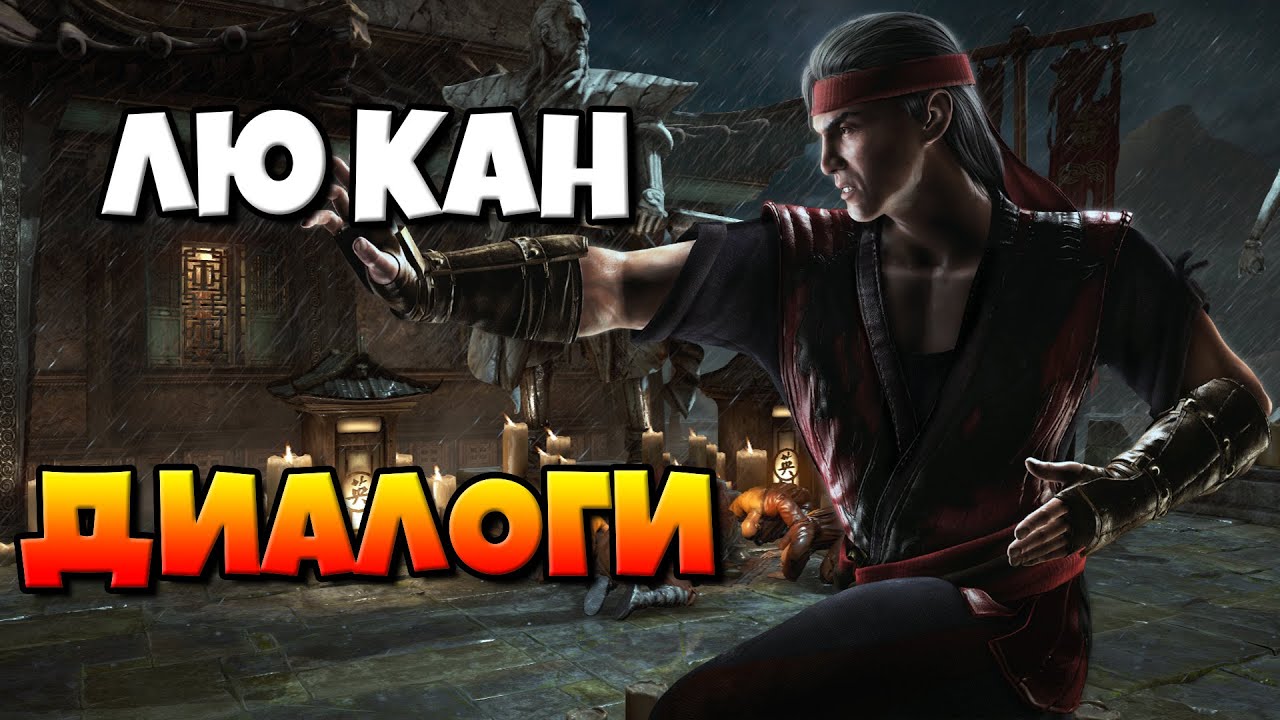 Лю Кан: диалоги на русском (Mortal Kombat X) {Лор. 2.5D}