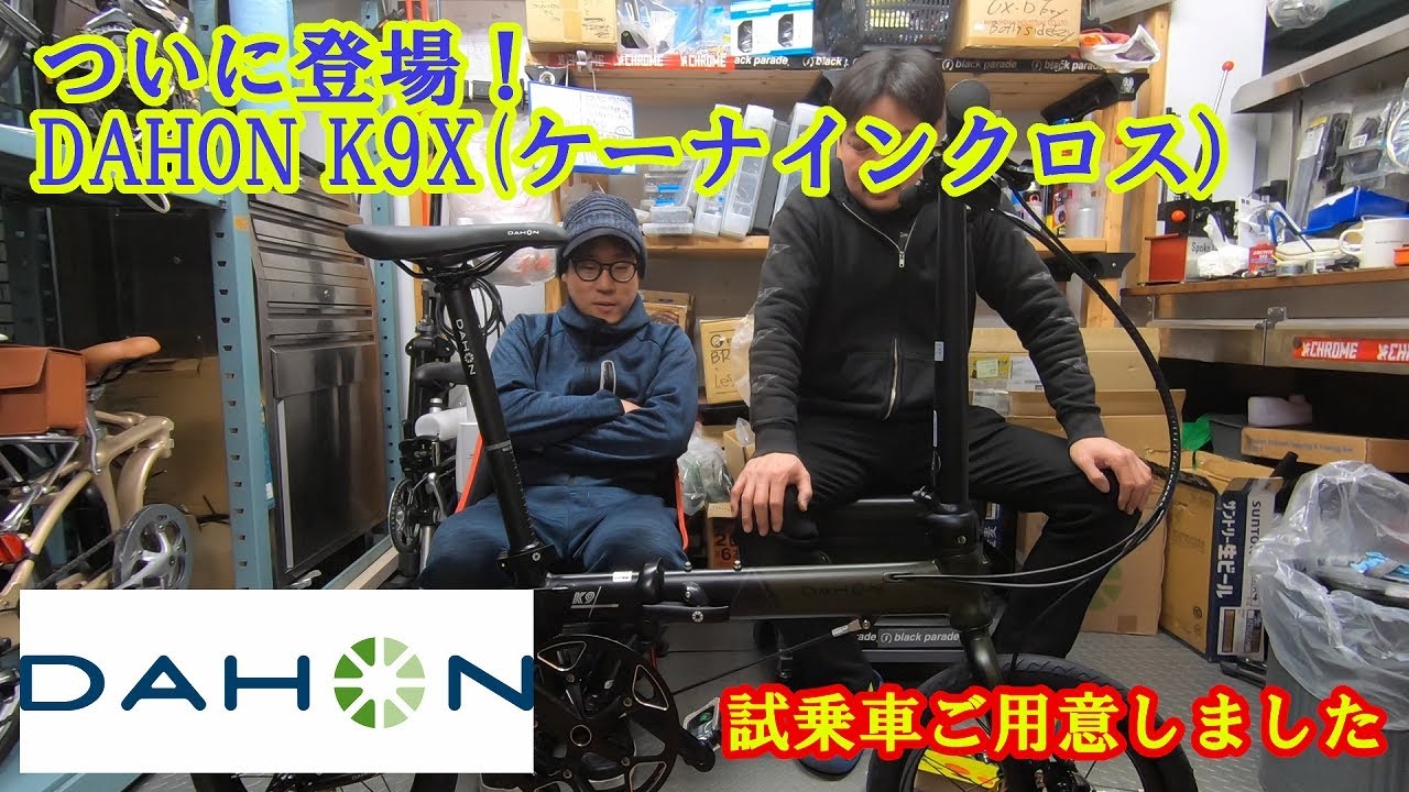 新モデル登場！DAHON K9X(ケーナインクロス)