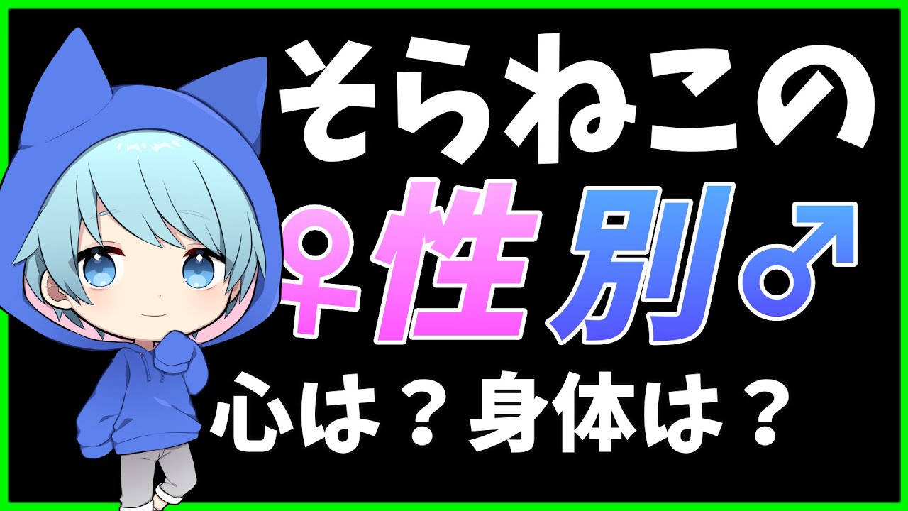 【真実】 僕の性別について 　【そらねこ】【性別】