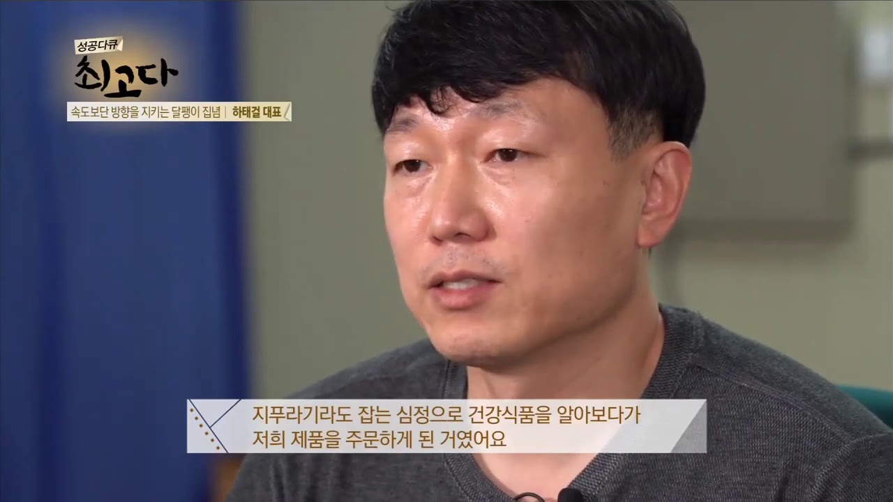 [성공다큐 최고다] 성공보단 방향을 지키는 달팽이 집념  하태걸 대표