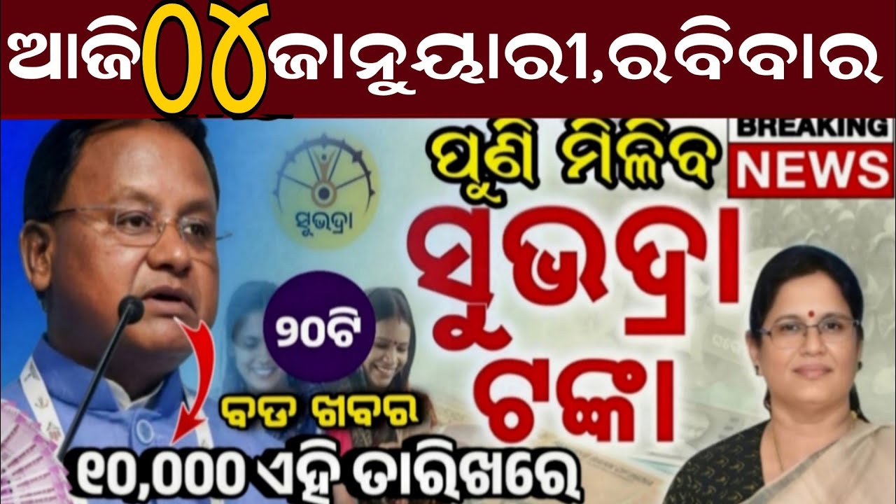 Today's Odia News/04 January Thursday/Odisha news/subhadra yojana/PM kisan yojana/odisha news today