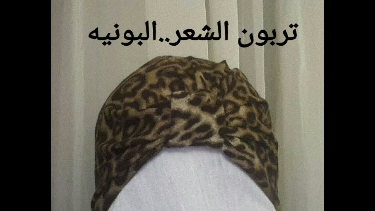 تربون او بونية الشعر سهل جدااا وبدون مكنة خياطة