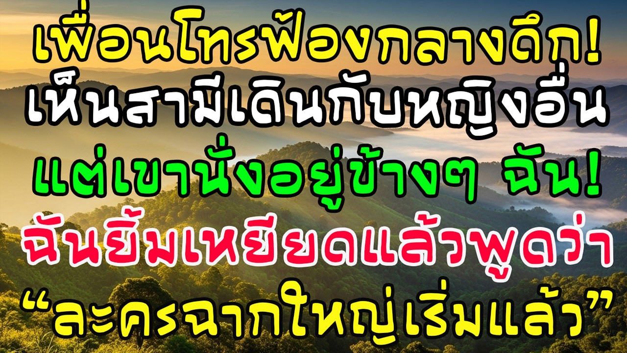 เพื่อนสนิทโทรฟ้องเห็นผัวเดินกับกิ๊ก แต่ตัวจริงนั่งข้างฉัน! ฉันยิ้มร้าย 