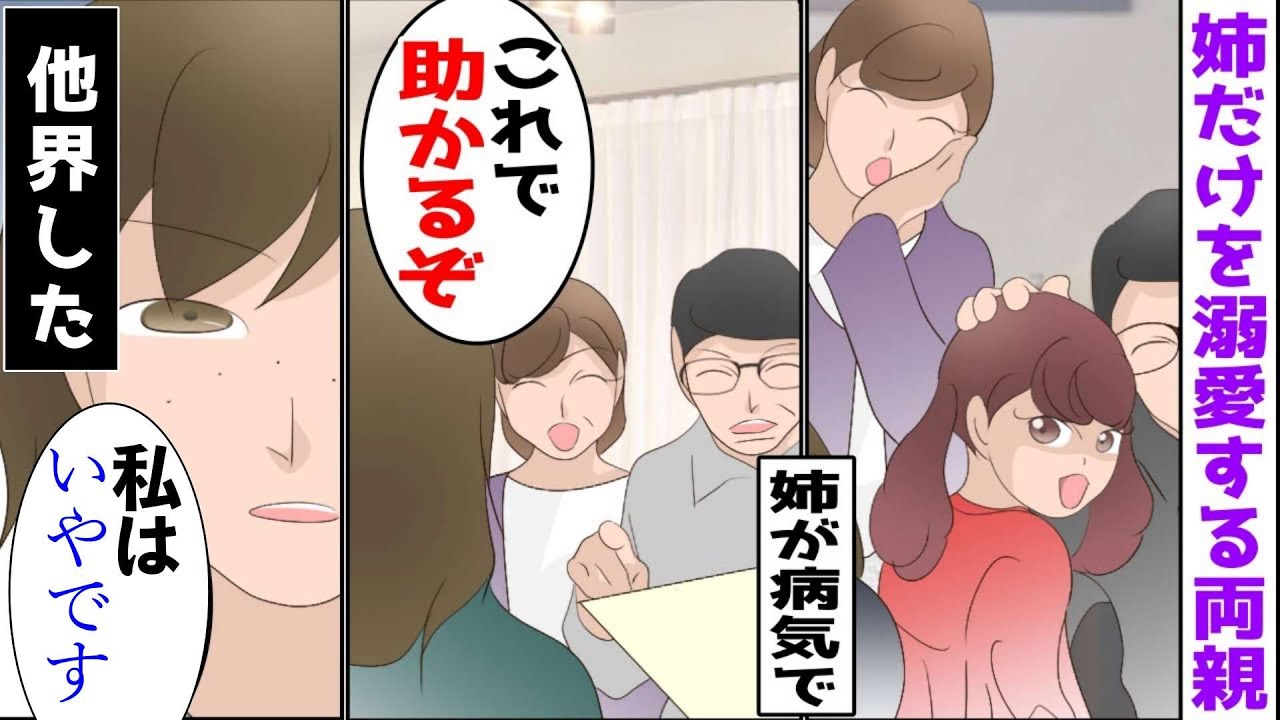 【漫画】出来の良い姉だけを可愛がる両親「恩返しも出来んヤツは出て行け！」家を飛び出しさまよった→数年後、病院に行くとやつれ果て豹変した姿の姉が…【スカッとする話し】【感動する話】【マンガ動画】