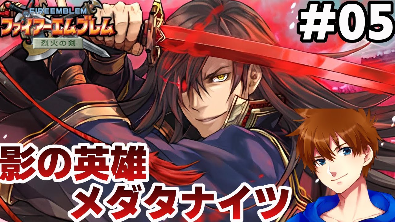 【27章~28章外伝】本当は強いのに目立たないユニットで世界を救う【ファイアーエムブレム 烈火の剣 ヘクトル編ハード】