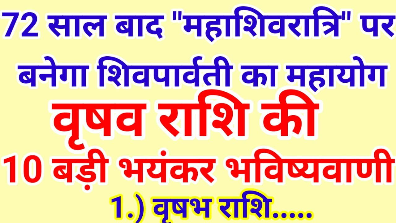 72 साल बाद महाशिवरात्रि पर बनेगा शिव पार्वती का महायोग वृषभ राशि के बारे में 10 बड़ी भविष्यवाणी 2026