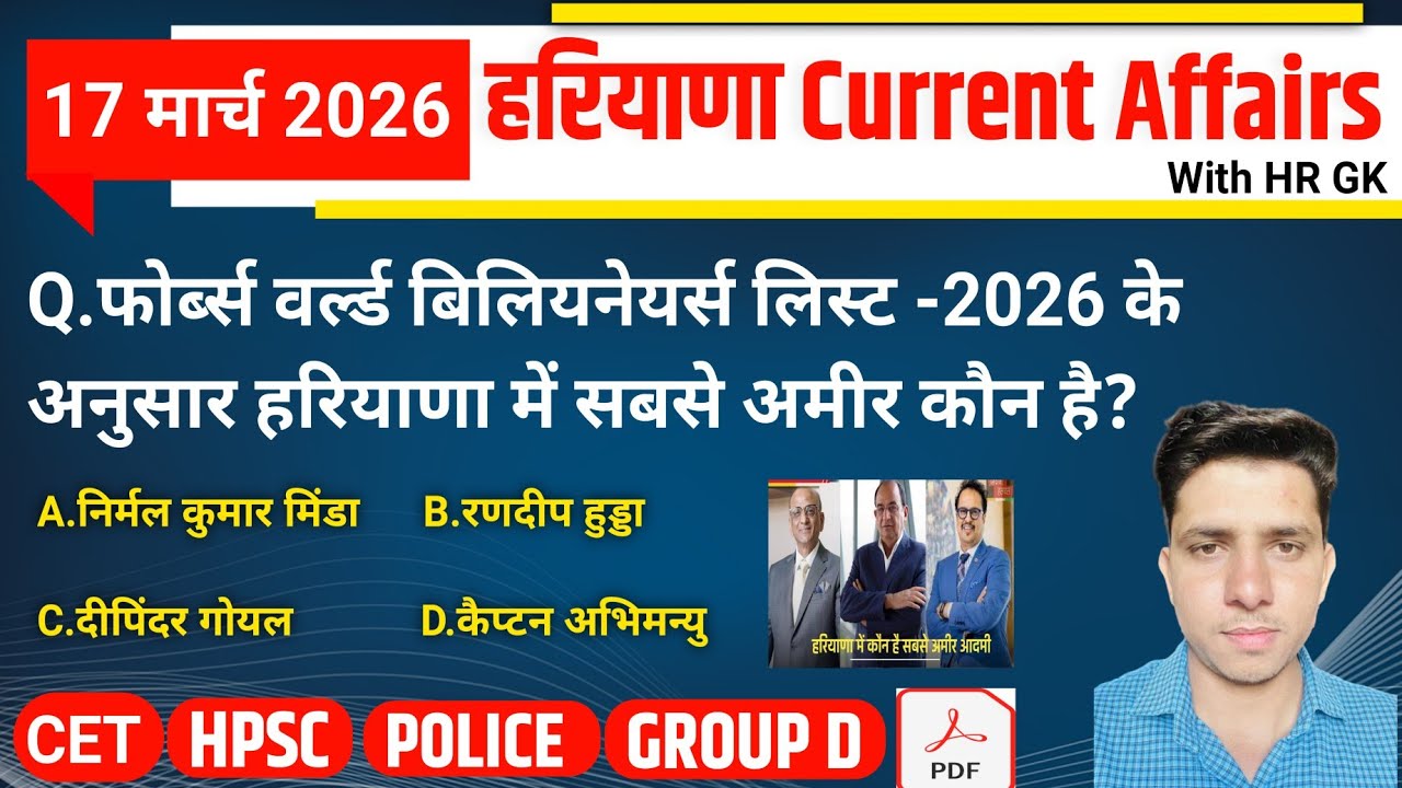 HSSC EXAM#1447 | 17 March 2026 HARYANA CURRENT AFFAIRS | HSSC CET Mains/ Group D Exam/HPSC 2026