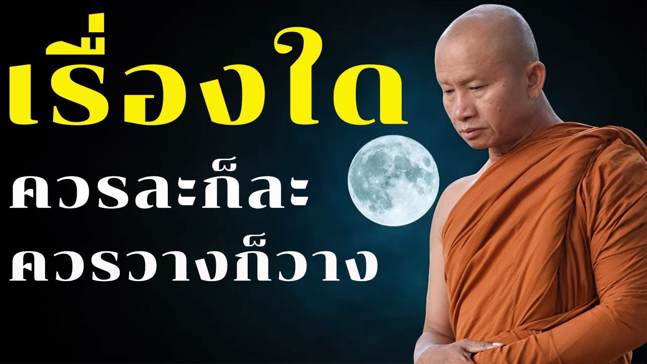 เรื่องใดควรละก็ละควรวางก็วาง