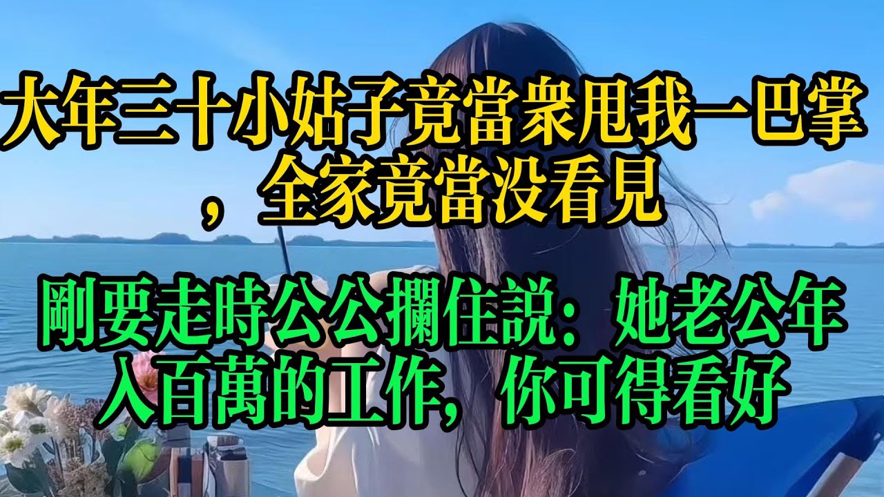 大年三十小姑子竟當眾甩我一巴掌，全家竟當沒看見，剛要走時公公攔住說：她老公年入百萬的工作，你可得看好