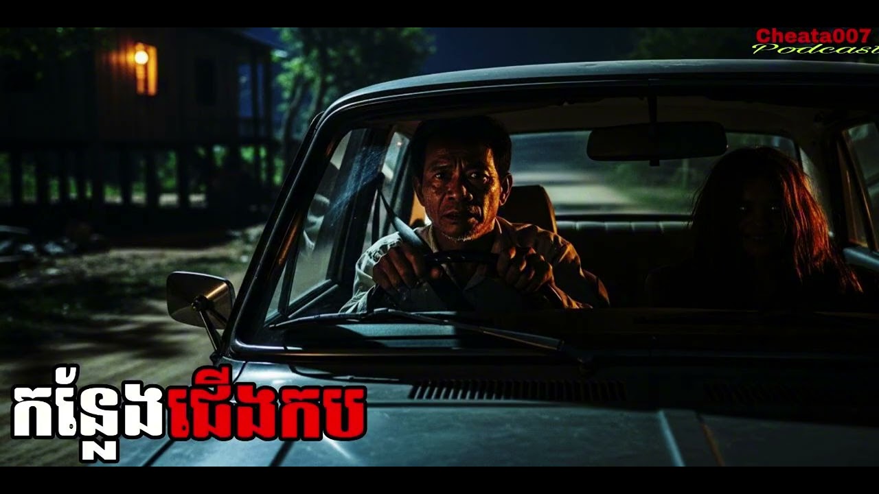 កន្លែងជើងកបតាមផ្លូវ |Cheata007| រឿងខ្មោច#ដំណាលខ្មោច#GhostsStoriesPodcasts#horror#video#movie#podcast