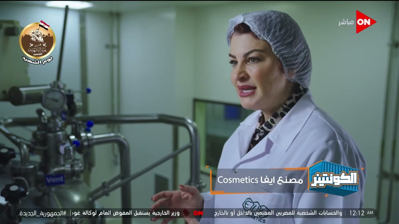 كلمة أخيرة - تاريخ من الجمال وصناعة الأدوية.. شاهد جولة في مصنع إيفا