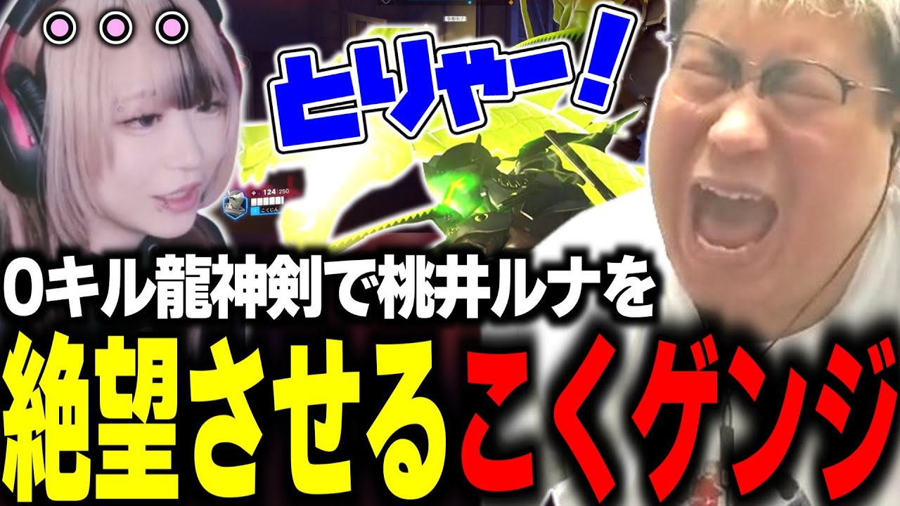 桃井ルナを絶望させてしまう0キル龍神剣を披露してしまうもモンスターとして育てられそうになるこく兄(2025/04/29)