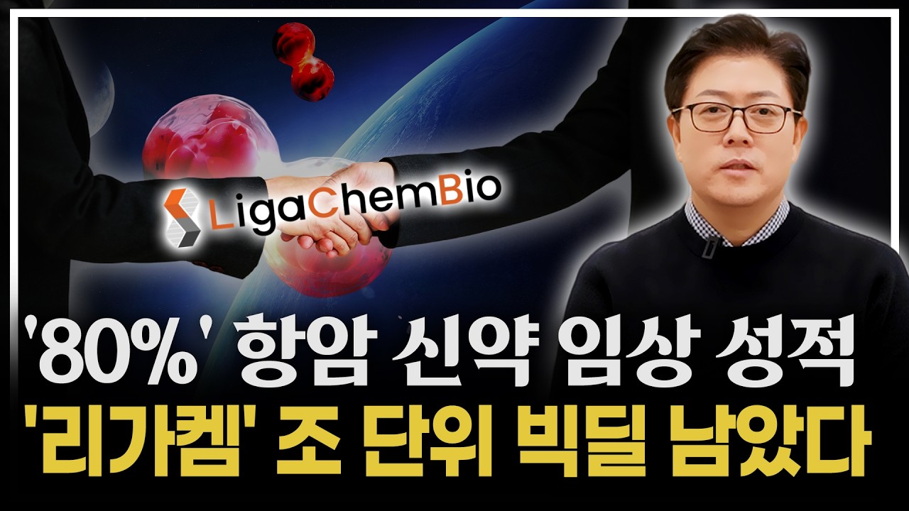 '리가켐바이오'가 글로벌 무대에서 '귀한 몸' 대접받는 결정적 이유
