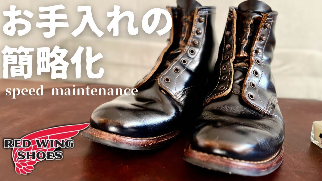 【REDWING】続・茶芯エイジング！フラットボックスのお手入れをスピーディーに！！