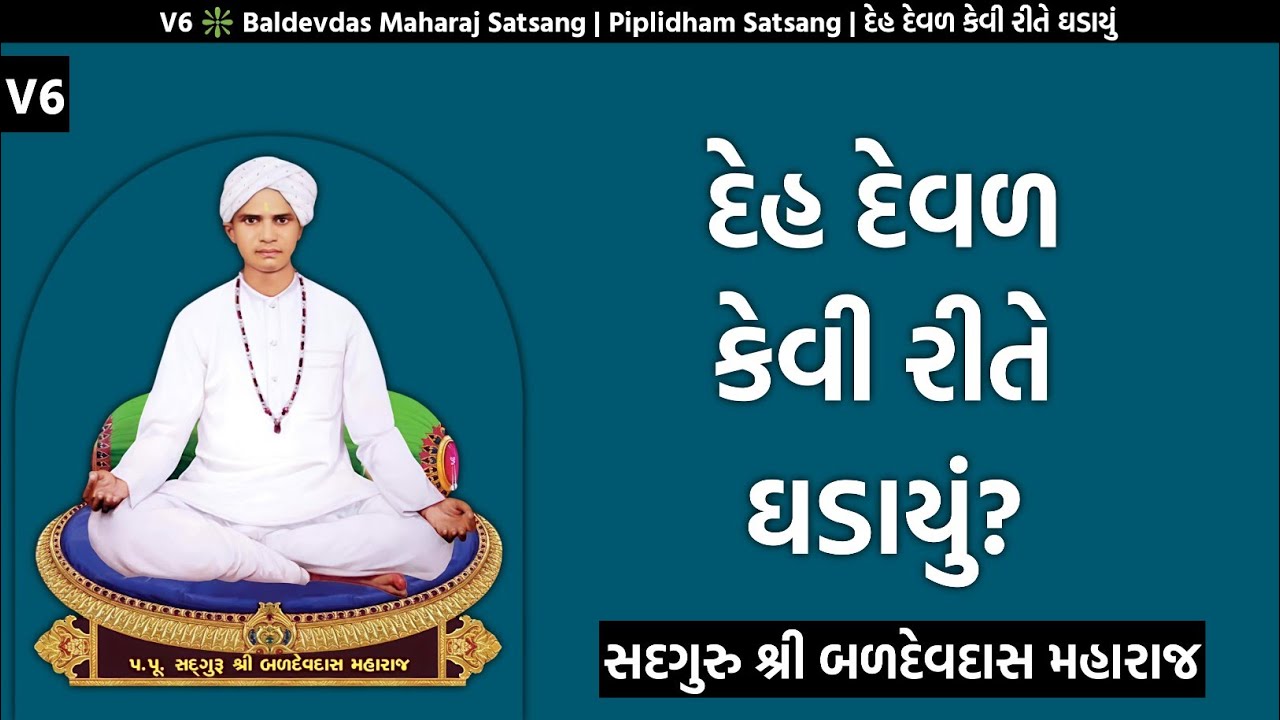 V6 ❇️ Baldevdas Maharaj Satsang | Piplidham Satsang | દેહ દેવળ કેવી રીતે ઘડાયું