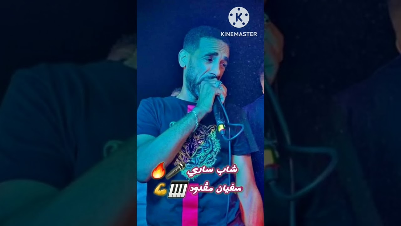 شاب ساري 🎤🔥 مع سفيان مقدود 🎹💪