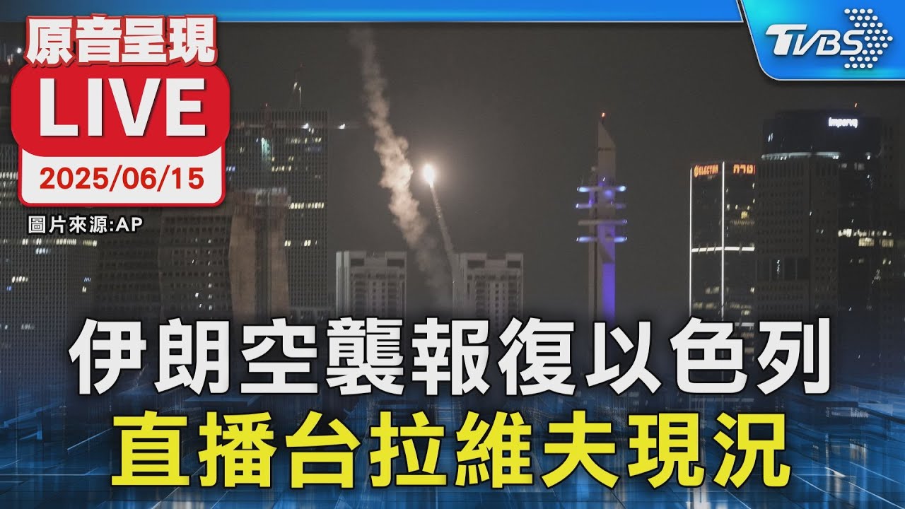 【原音呈現LIVE】伊朗空襲報復以色列 直播台拉維夫現況
