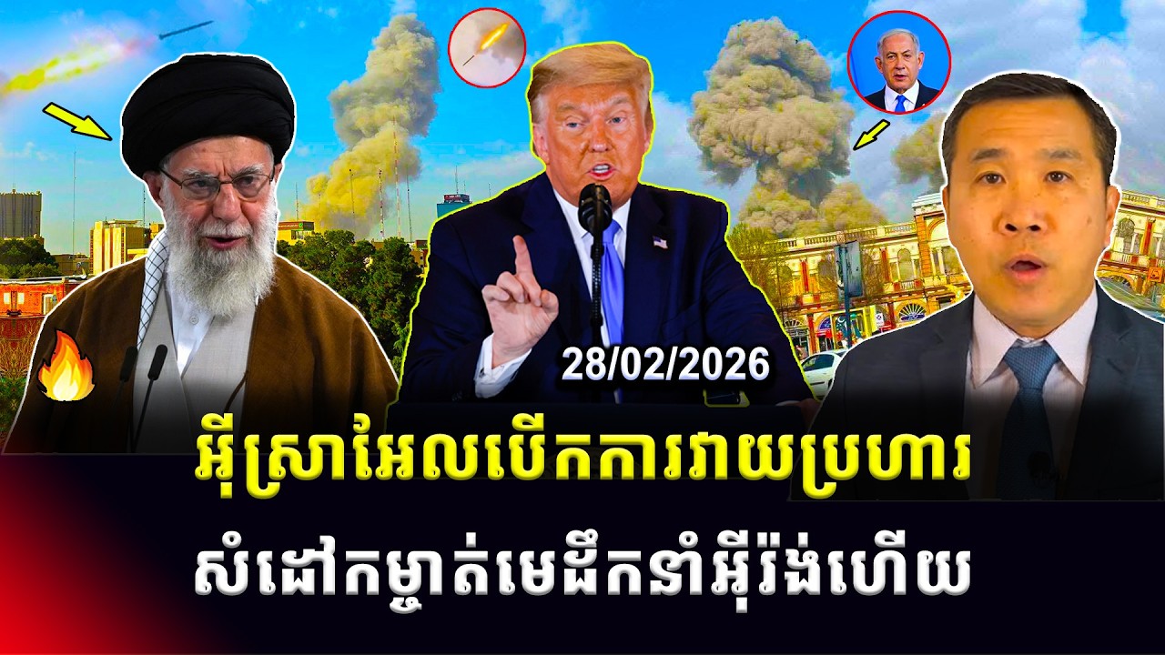 ​​Men Kimseng: Breaking News អ៊ីស្រាអែលចាប់ផ្តើមវាយប្រហារលើអ៊ីរ៉ង់ហើយ