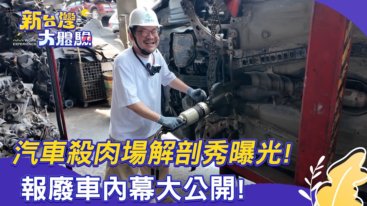 【精選】汽車殺肉場解剖秀曝光！報廢車內幕大公開！【新台灣大體驗】