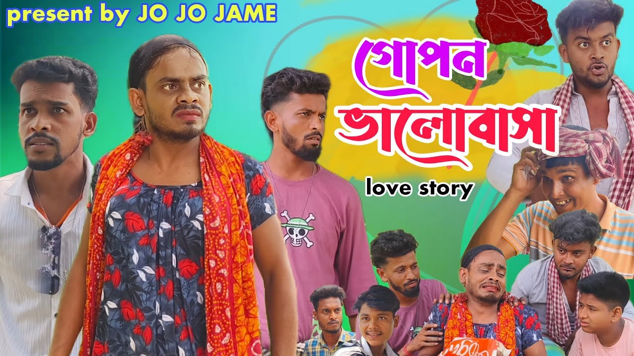 গোপন ভালবাসা। ফুলসুরা বাংলা সামাজিক কমেডি ভিডিও।GHOPON VALOBASA। FULSURA NEW COMEDY VIDEO