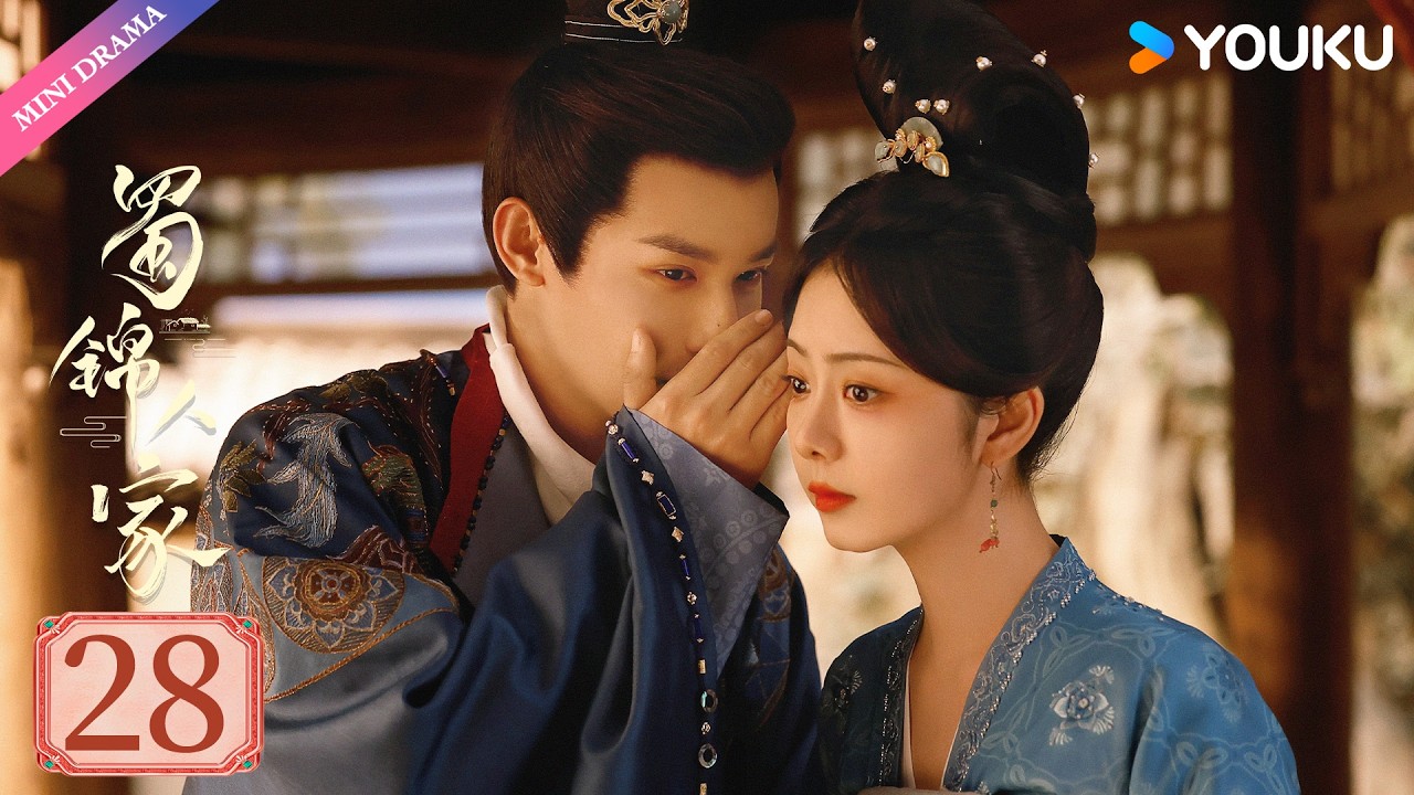 【限免】ENGSUB【蜀锦人家 Brocade Odyssey】EP28 | 辣妹子谭松韵欢乐搞钱 | 谭松韵/郑业成/经超 | 古装 剧情 | 优酷 YOUKU