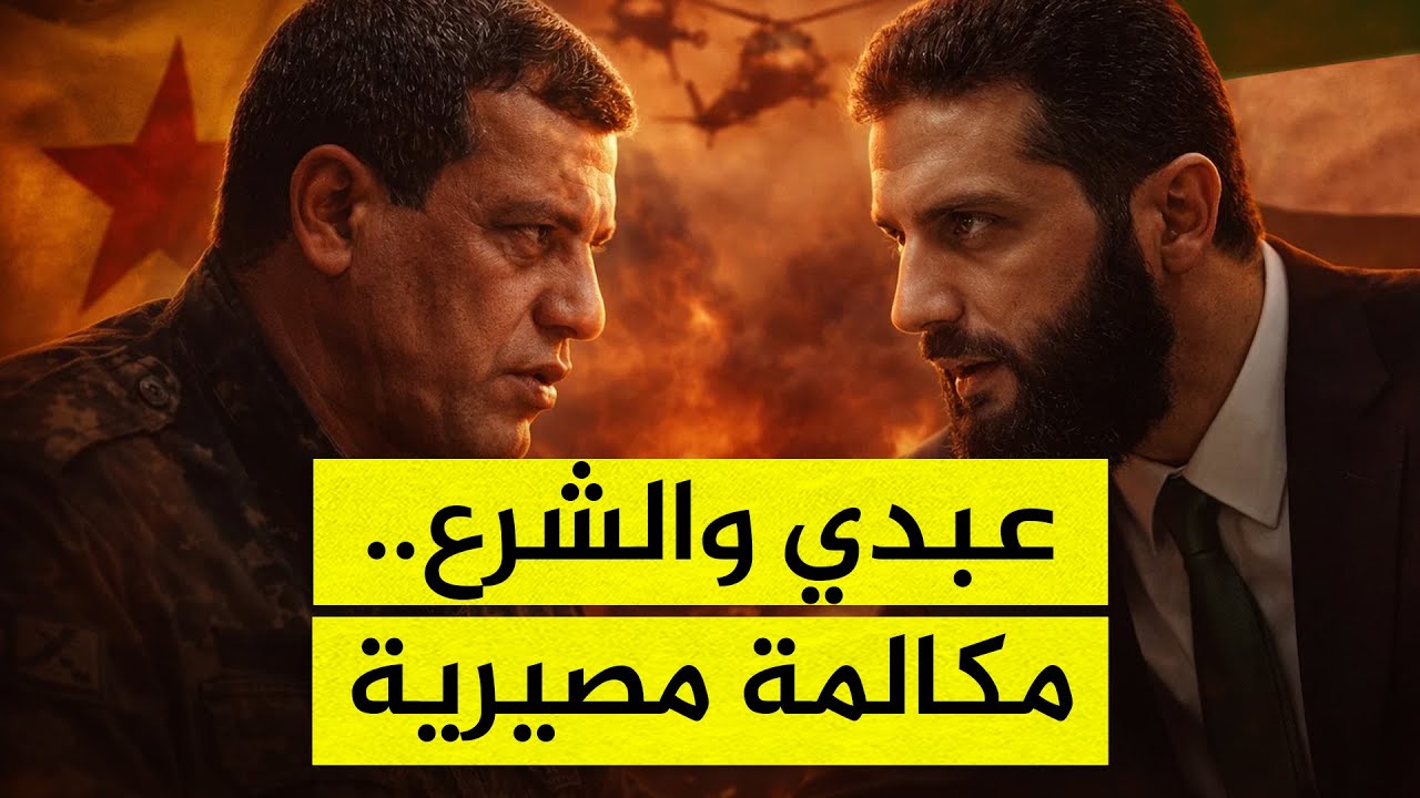 كواليس مكالمة مظلوم عبدي والشرع.. ماذا قدمت قسد مقابل موافقة الجيش السوري على التهدئة؟