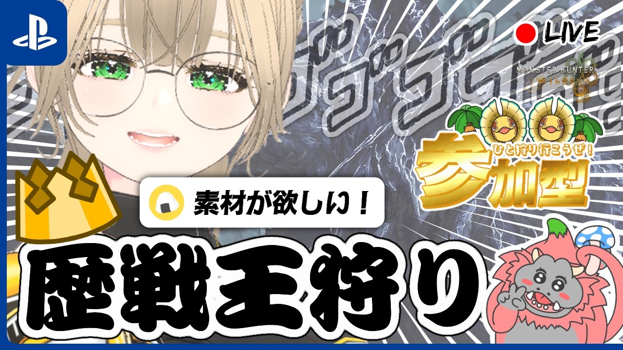 🔴【 参加型 】歴戦王たち倒しに行きます！素材が欲しい！【 モンハンワイルズ 】