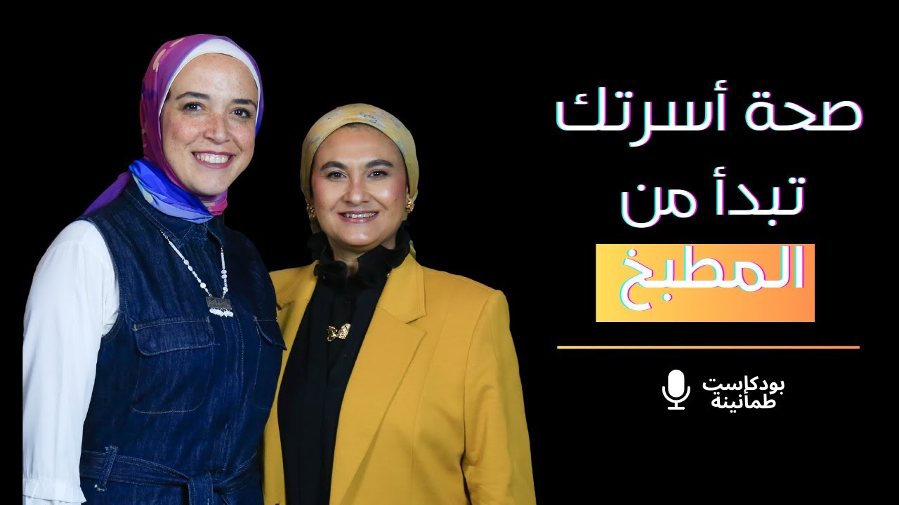 بودكاست طمأنينة مع هبة عمرو والدكتورة هبة هدارة عن الطب الوظيفي