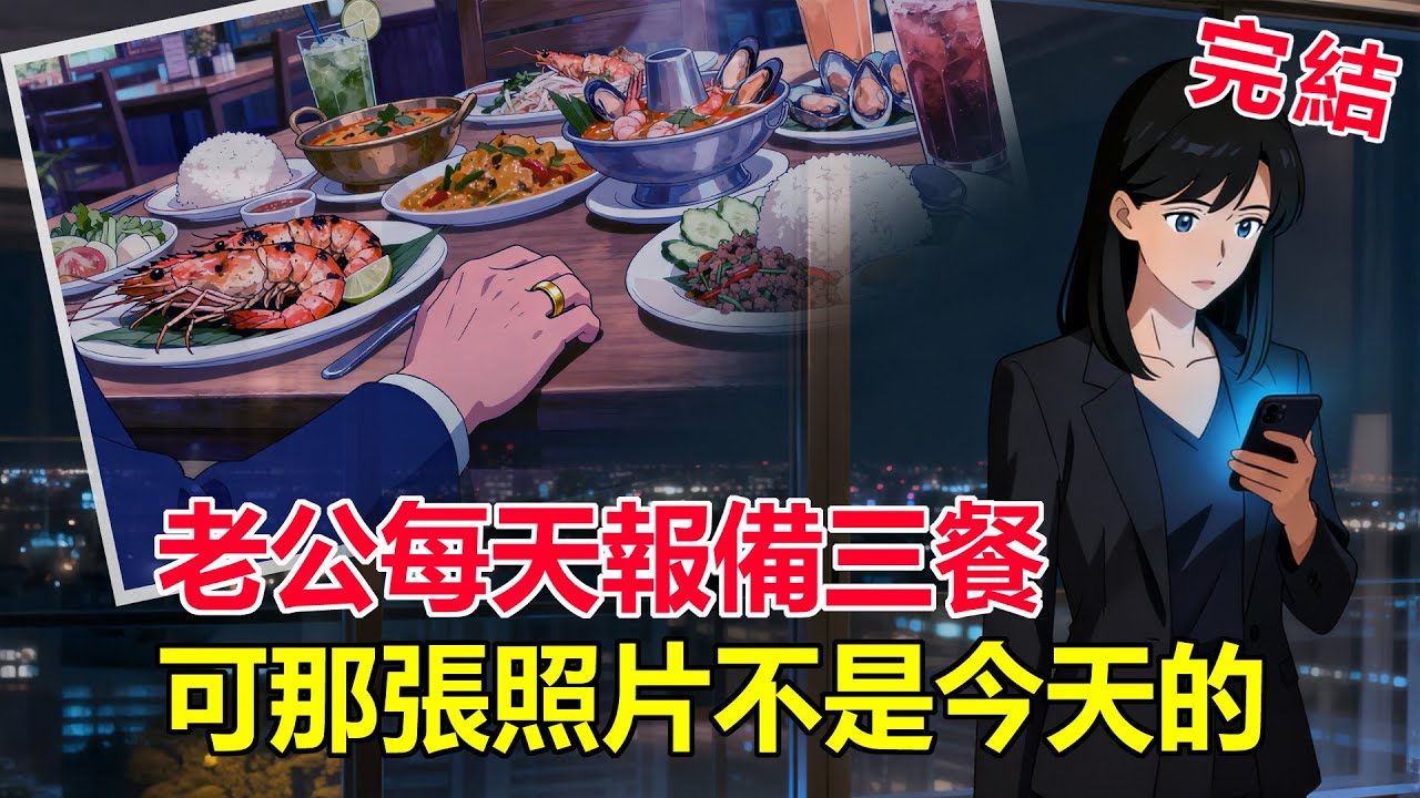 老公每天準時給我報備三餐，我一直以為他是在安撫我，直到有一天我發現，那張晚餐照片，半年前他就發過一次