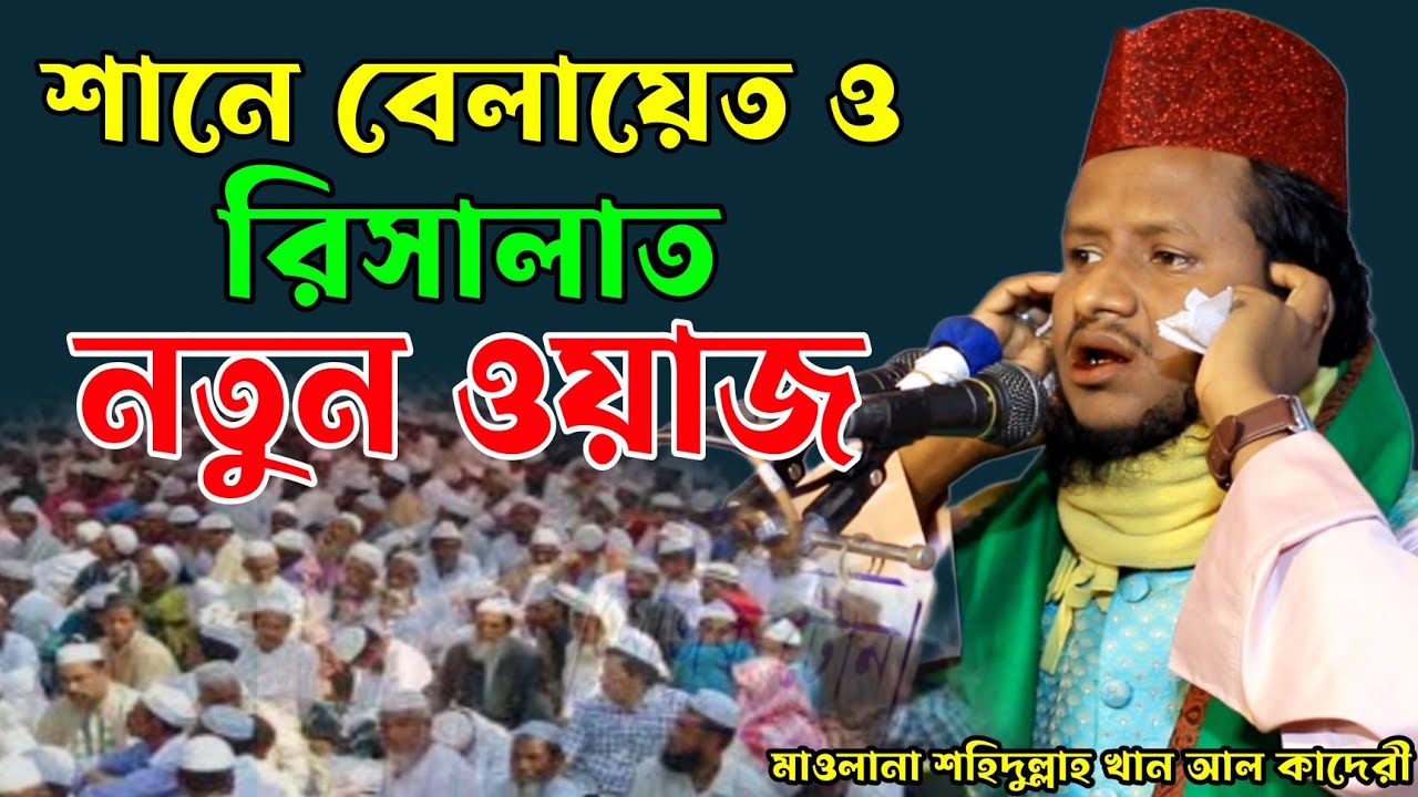 শানে বেলায়েত ও রিসালাত নতুন ওয়াজ ২০২৪। মাওলানা শহিদুল্লাহ খান মাইজভান্ডারী নতুন ওয়াজ ২০২৪।