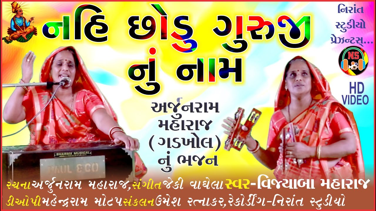 Nirat Bhajan Rachana Arjun Maharaj_GadhaKhol_Singer Vijyaba Maharaj By  Nirant Studio