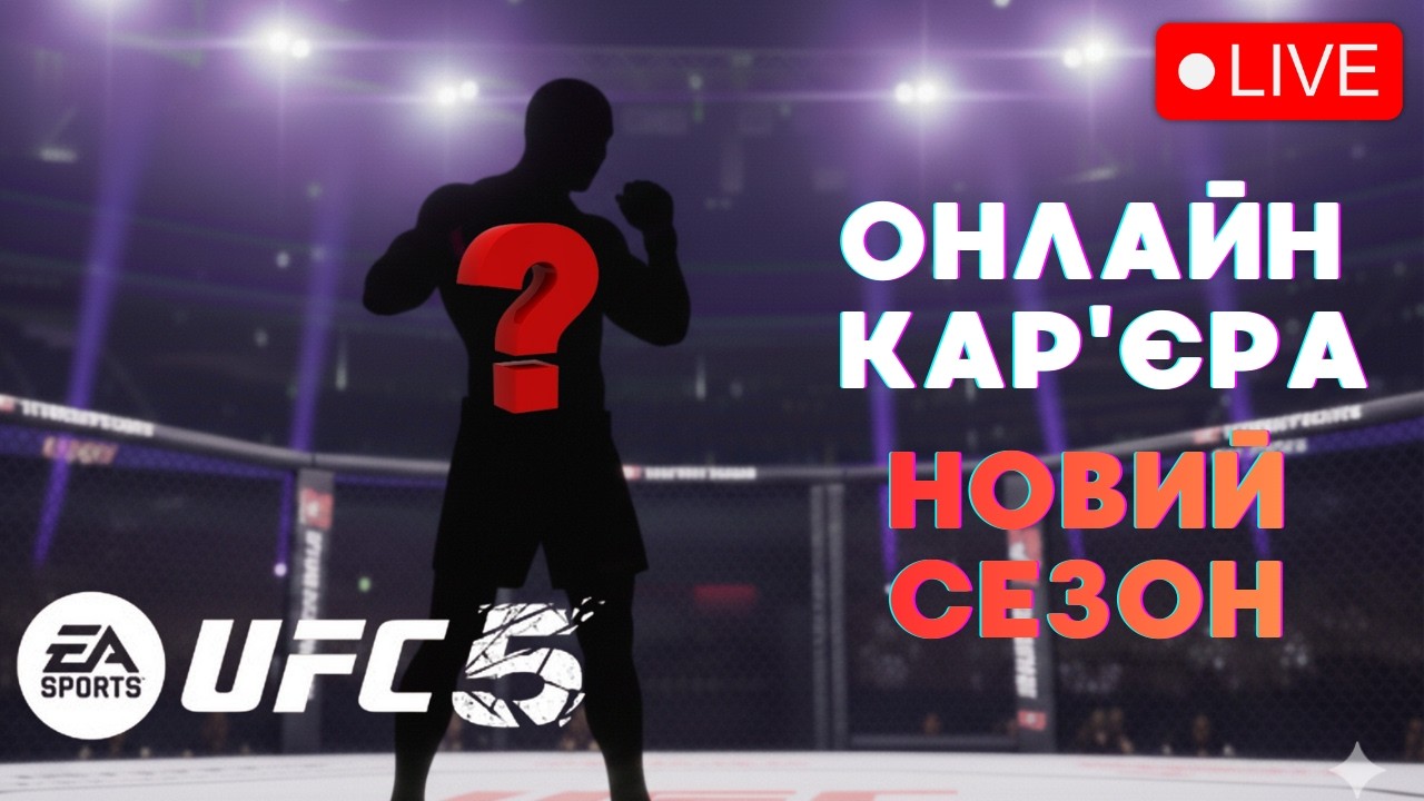 UFC5 Кар'єра онлайн Українською